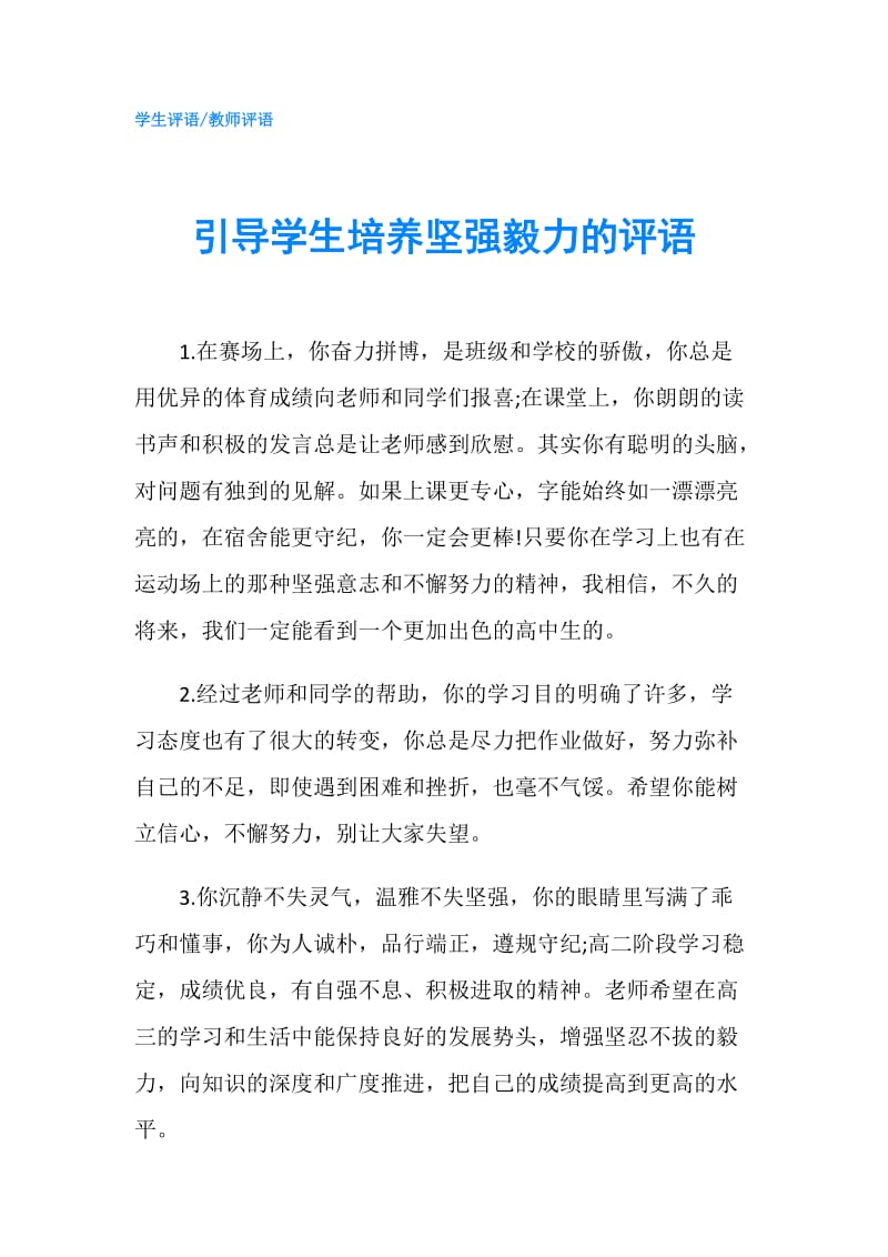 引导学生培养坚强毅力的评语.doc_第1页