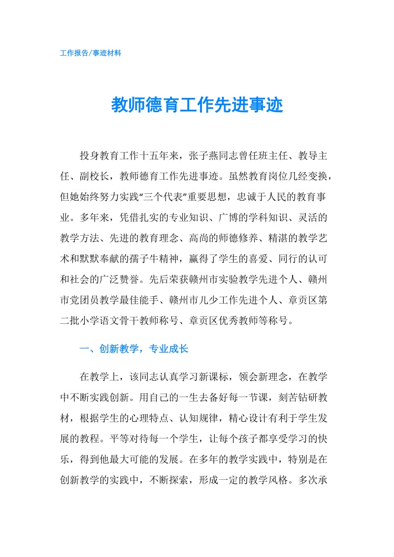 教师德育工作先进事迹.doc_第1页