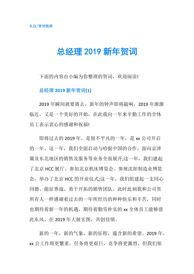 总经理2019新年贺词.doc_第1页