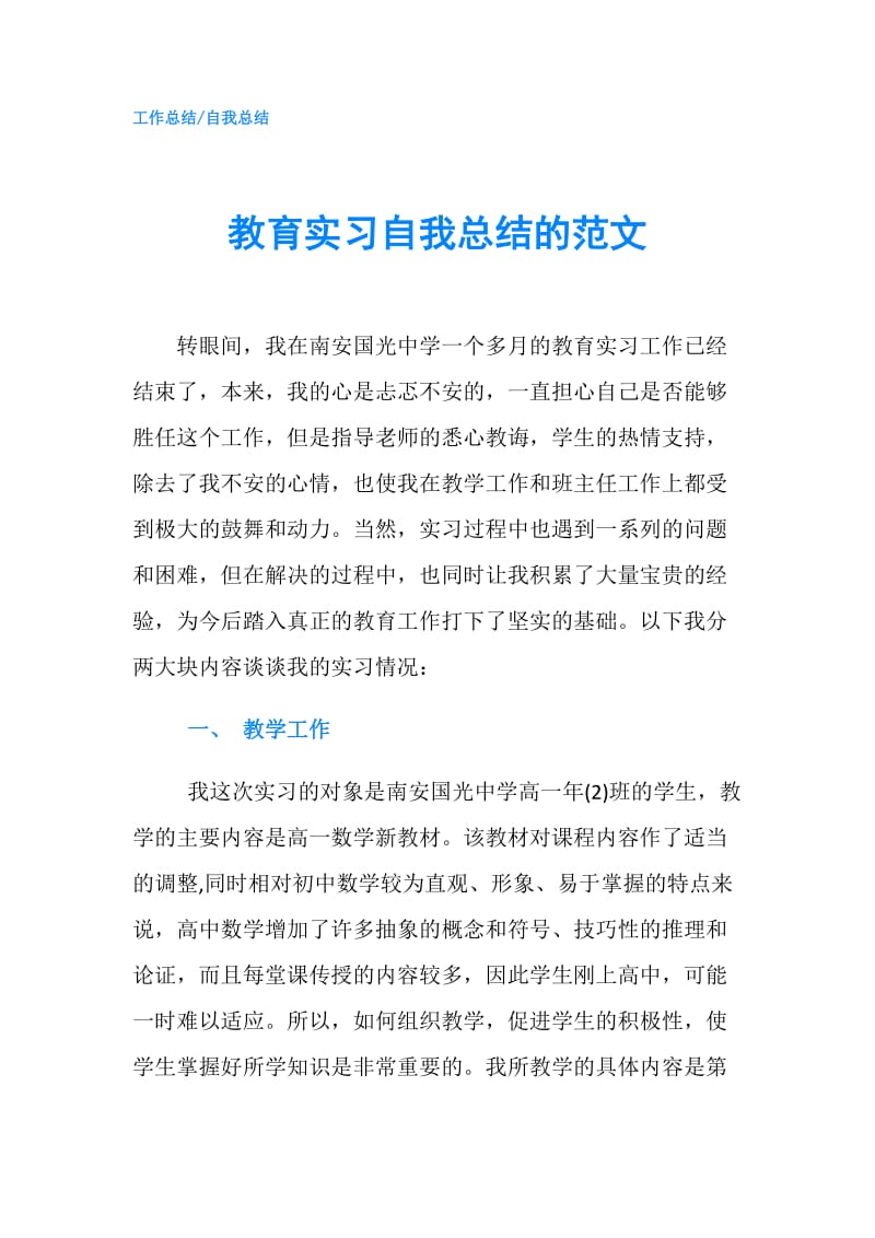 教育实习自我总结的范文.doc_第1页