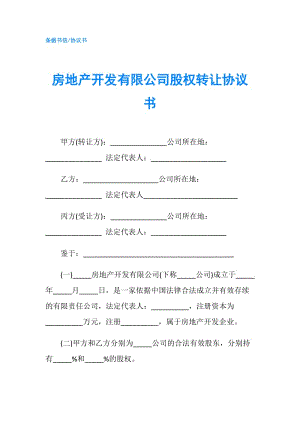 房地產(chǎn)開(kāi)發(fā)有限公司股權(quán)轉(zhuǎn)讓協(xié)議書.doc