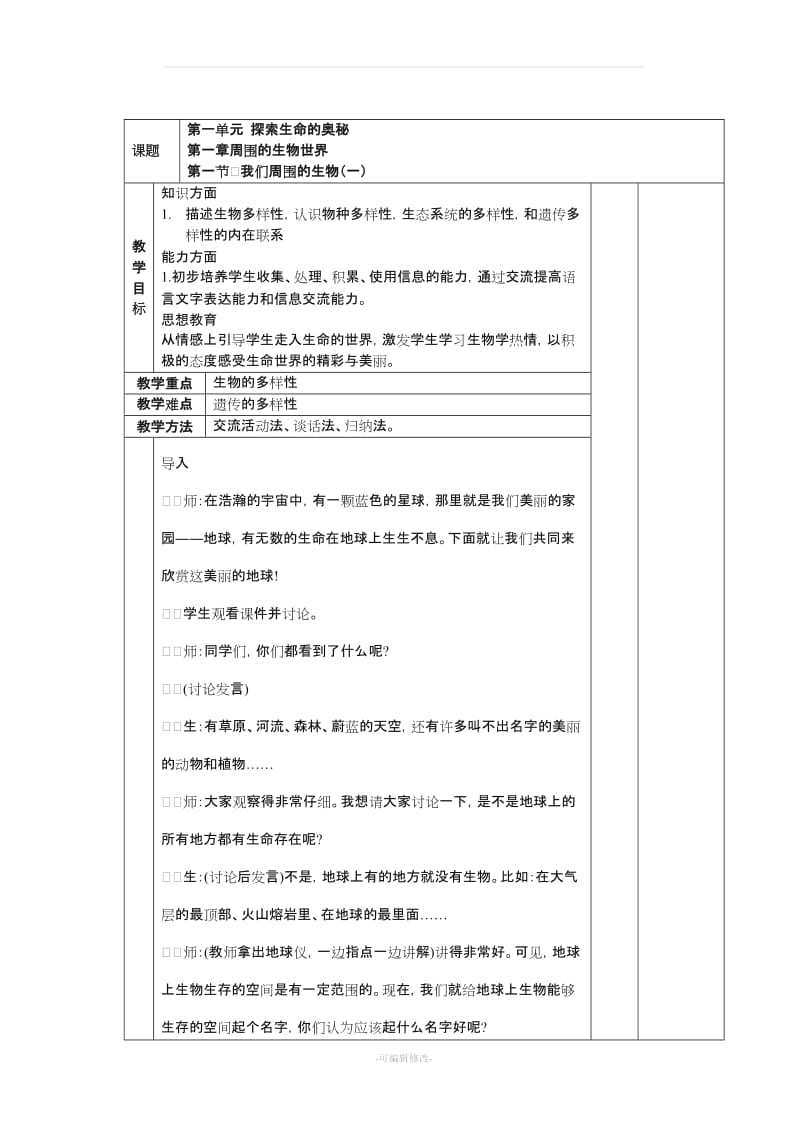 七级上生物教案(苏教版).doc_第1页