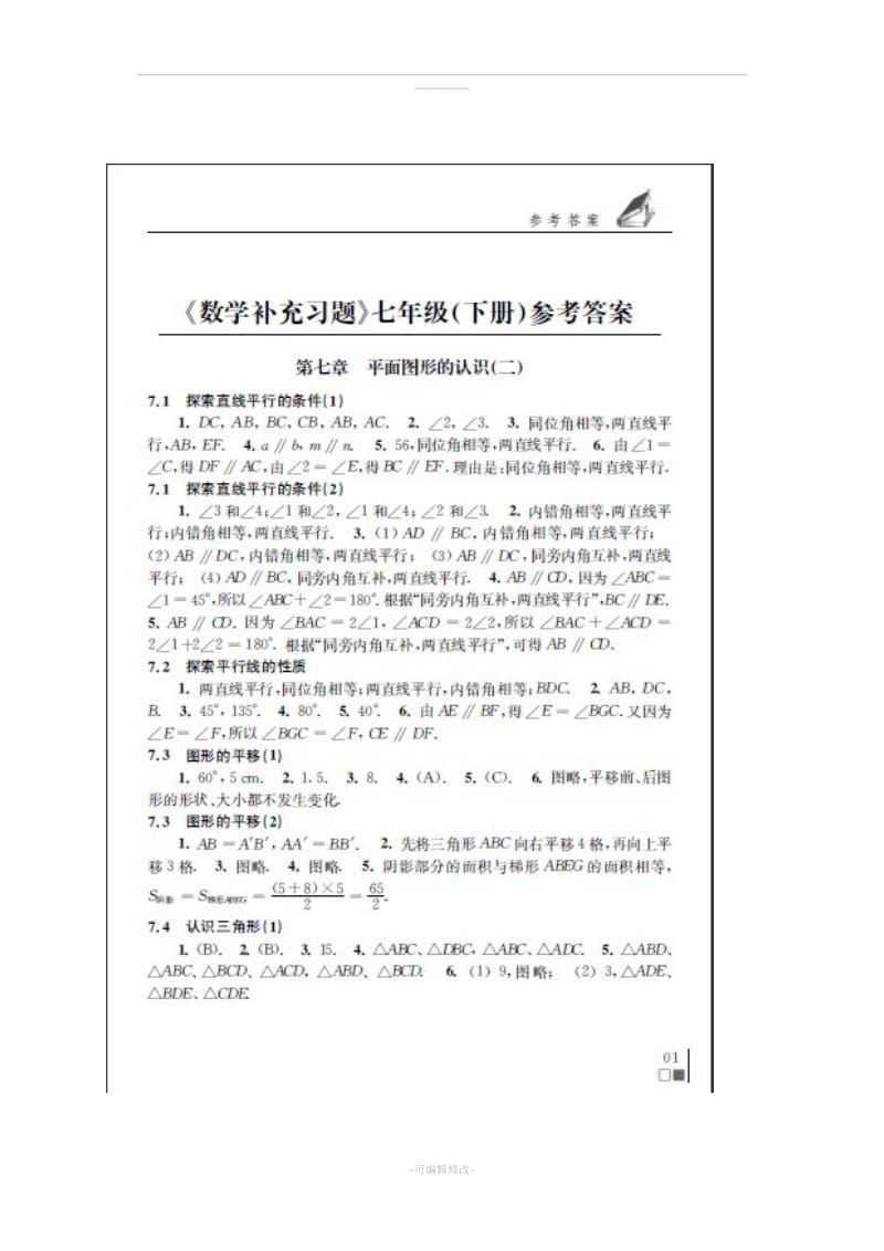 七年级下册苏教版数学补充习题答案.doc_第1页