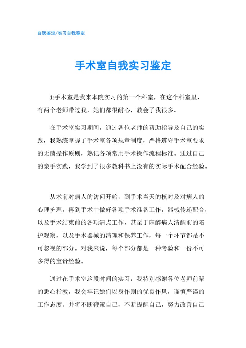 手术室自我实习鉴定.doc_第1页