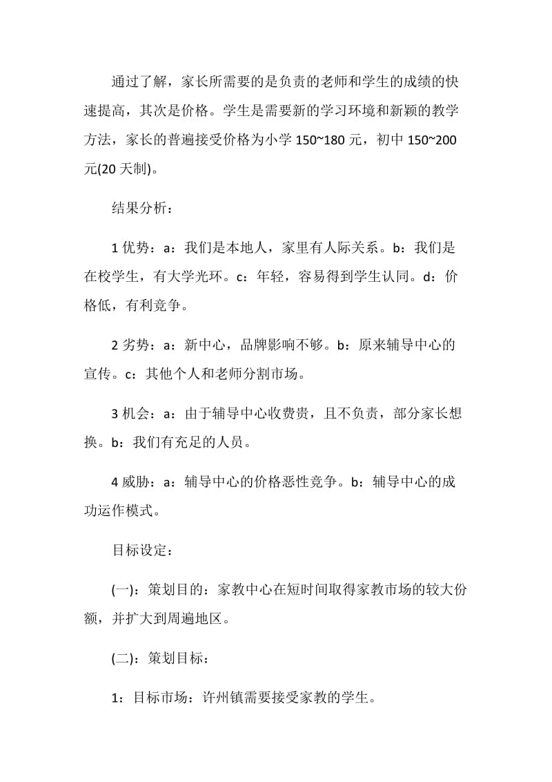 开办一个家教中心策划方案.doc_第2页