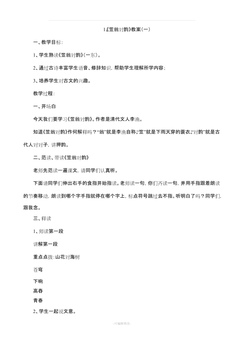 《笠翁对韵》教案.doc_第1页