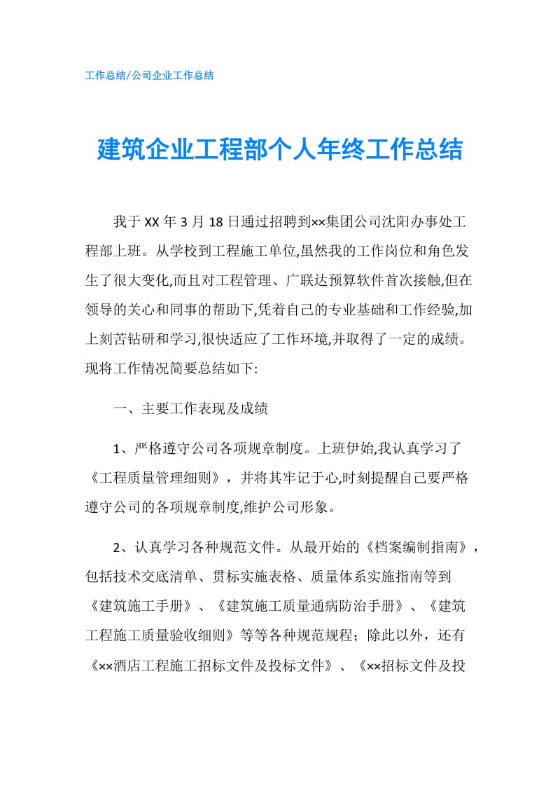 建筑企业工程部个人年终工作总结.doc_第1页