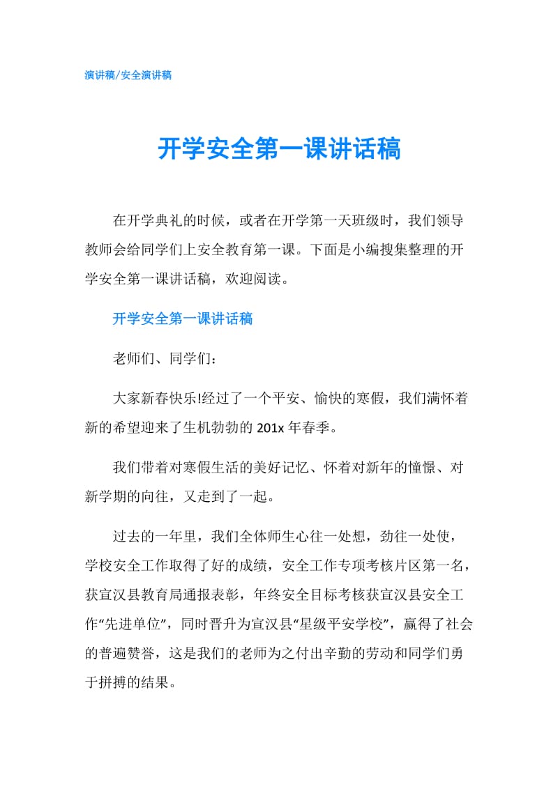 开学安全第一课讲话稿.doc_第1页