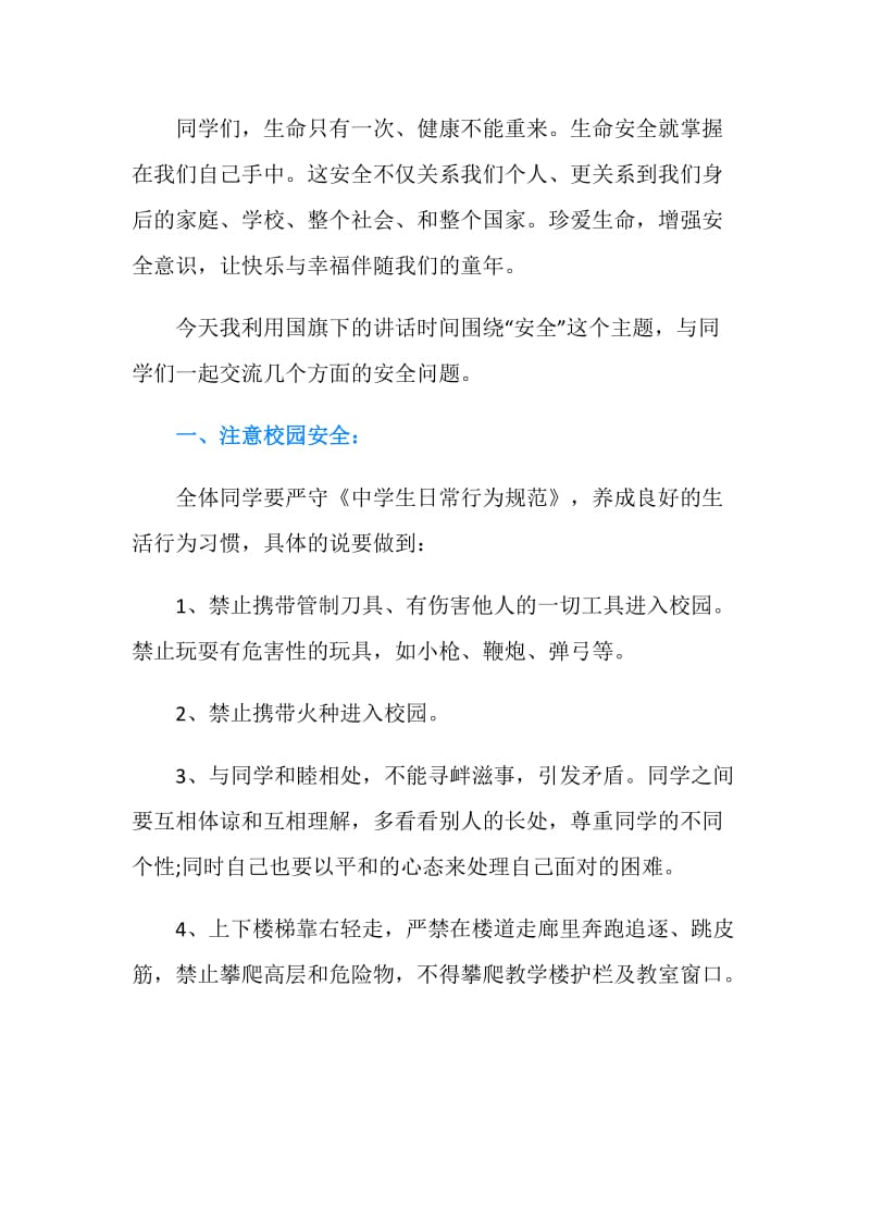 开学安全第一课讲话稿.doc_第2页