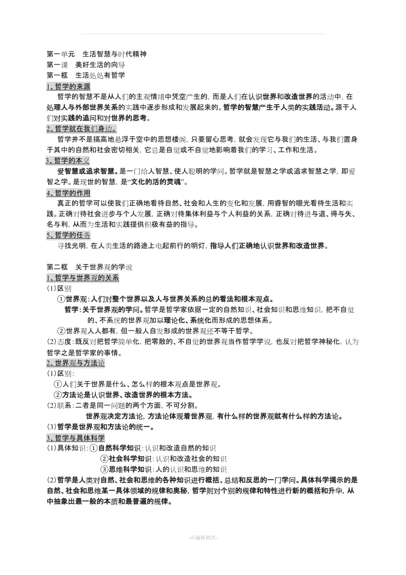 《生活与哲学》知识点归纳.doc_第1页