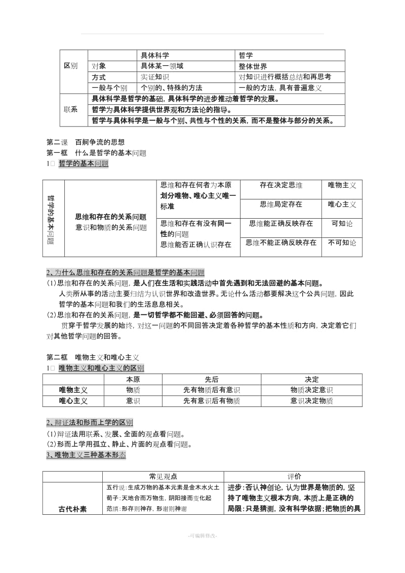 《生活与哲学》知识点归纳.doc_第2页