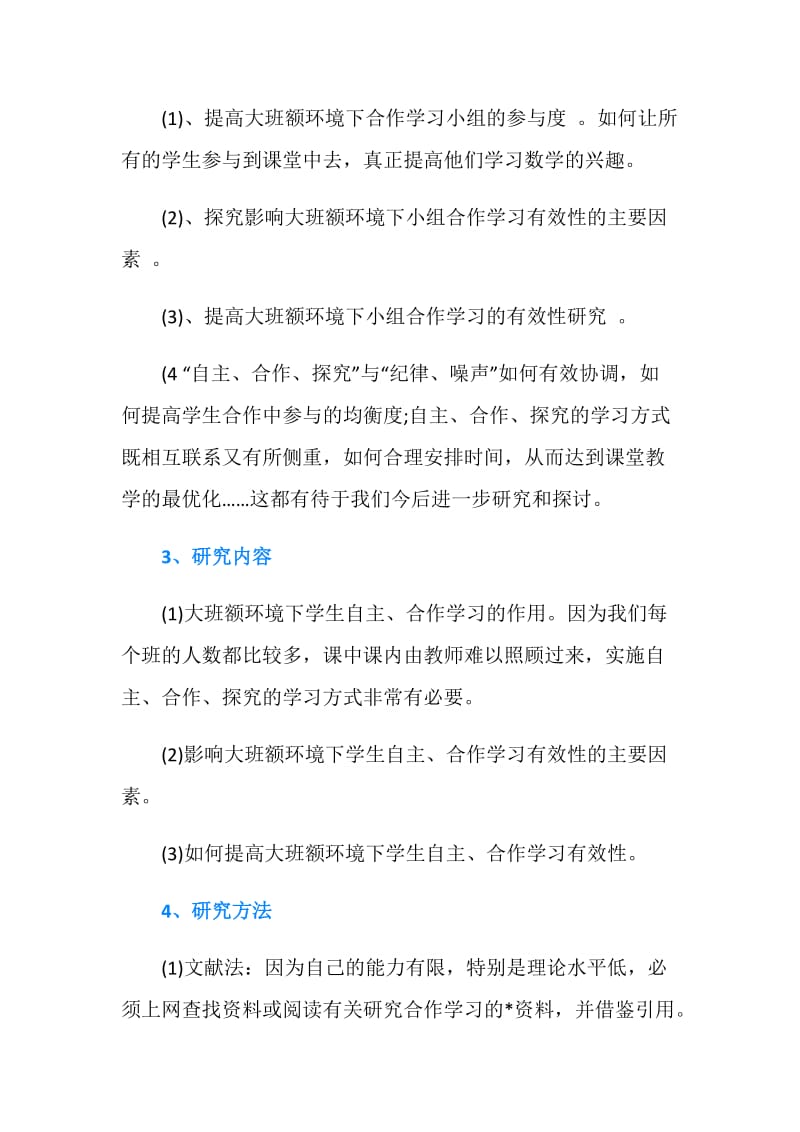 教师个人课题开题报告范文.doc_第2页