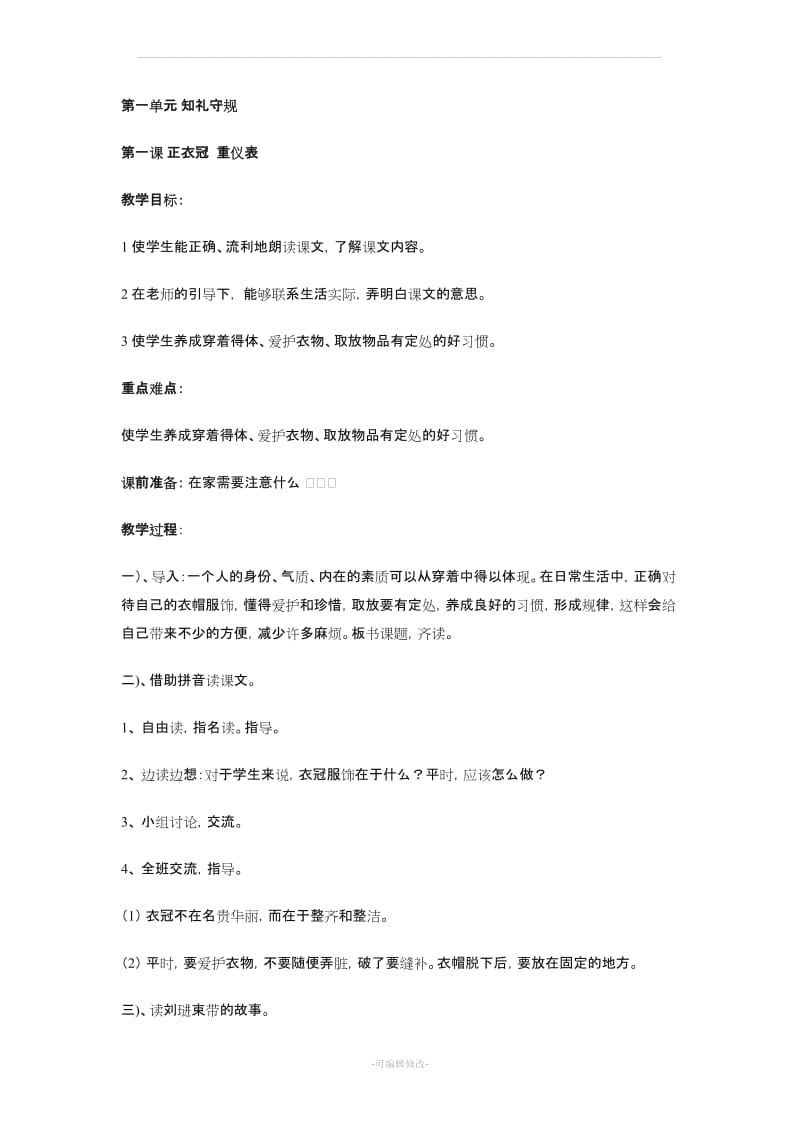 一年级齐鲁书社传统文化教案.doc_第1页