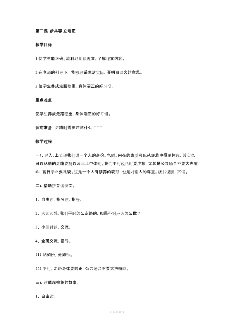 一年级齐鲁书社传统文化教案.doc_第3页