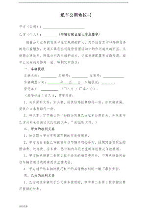 2019年標(biāo)準(zhǔn)規(guī)范的私車(chē)公用協(xié)議書(shū).doc