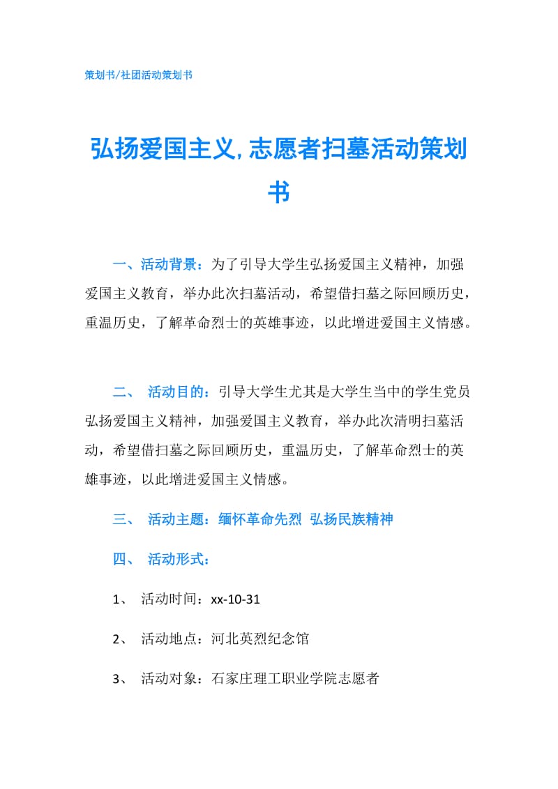 弘扬爱国主义,志愿者扫墓活动策划书.doc_第1页