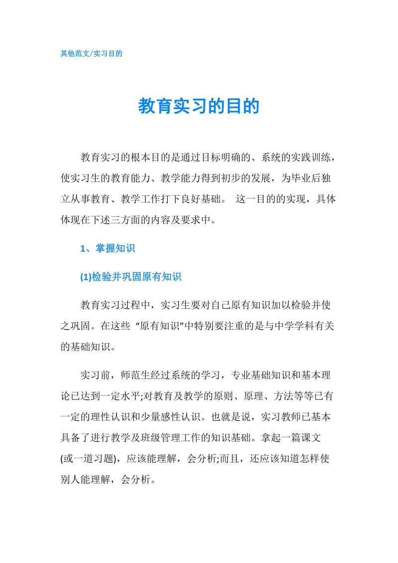 教育实习的目的.doc_第1页