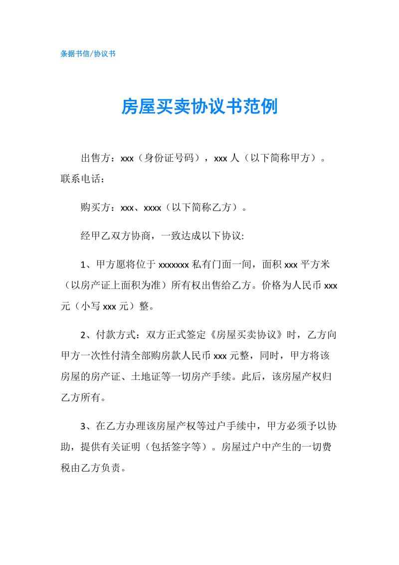 房屋买卖协议书范例.doc_第1页