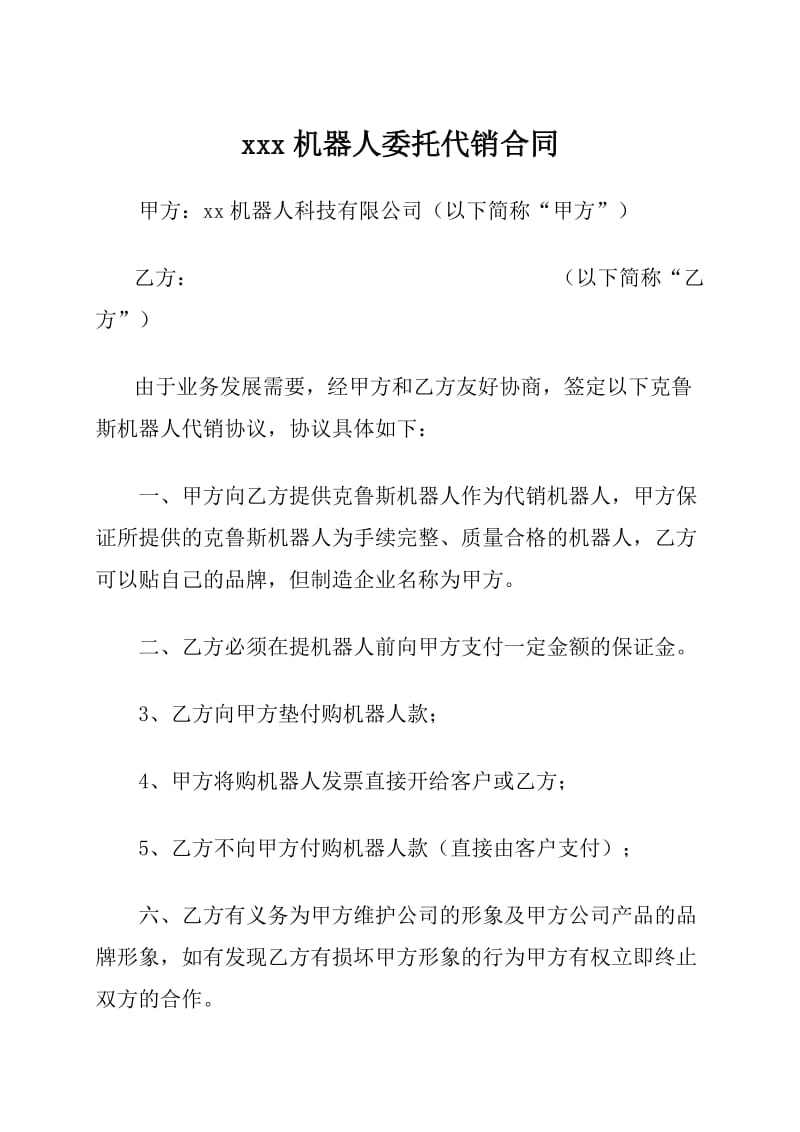 机器人代理协议书.doc_第1页