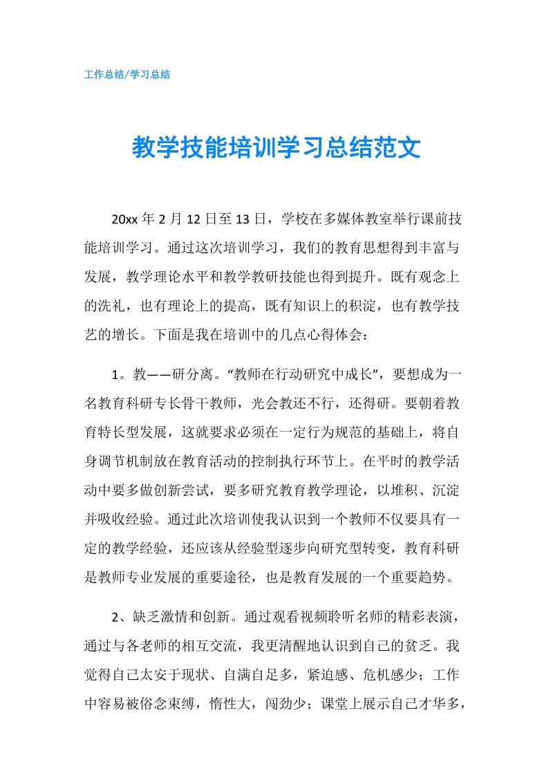 教学技能培训学习总结范文.doc_第1页