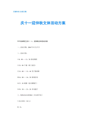 慶十一迎仲秋文體活動(dòng)方案.doc