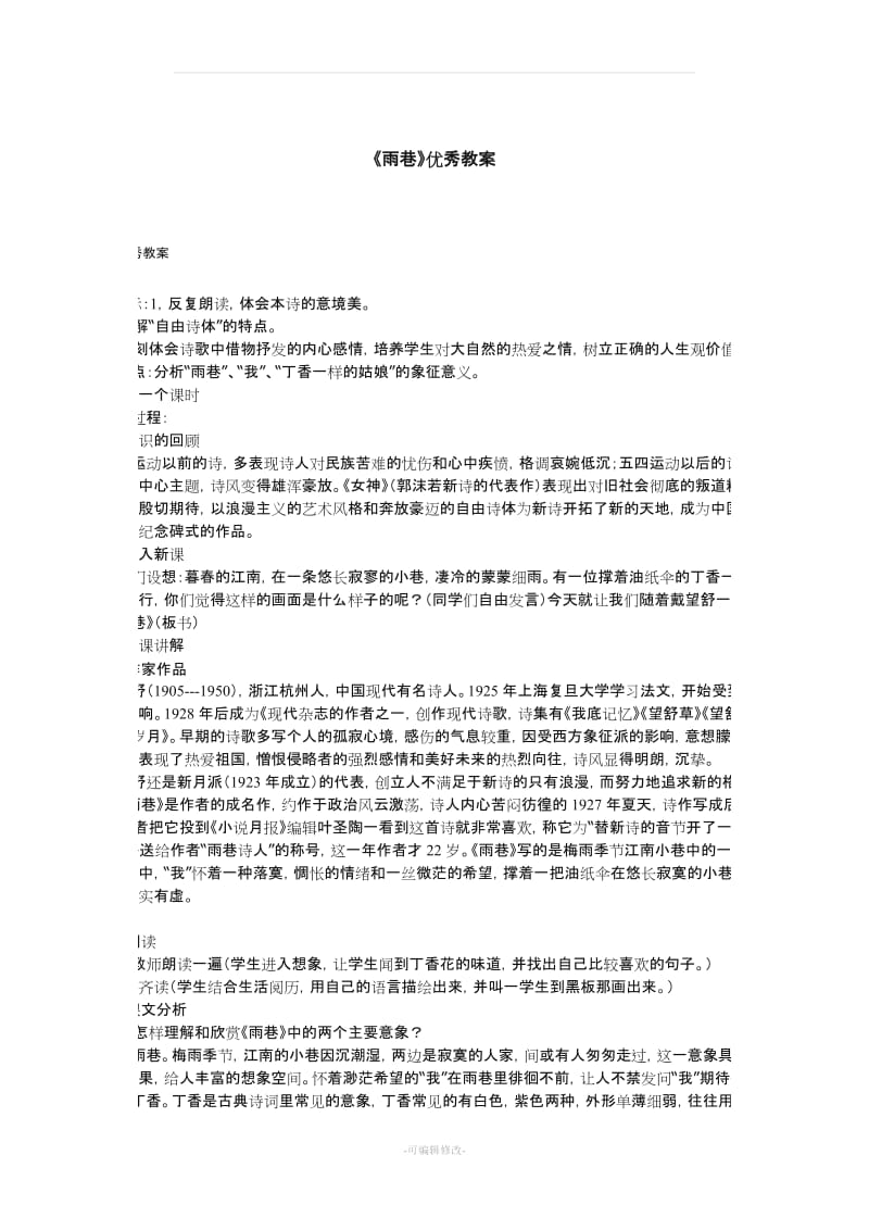 《雨巷》优秀教案.doc_第1页