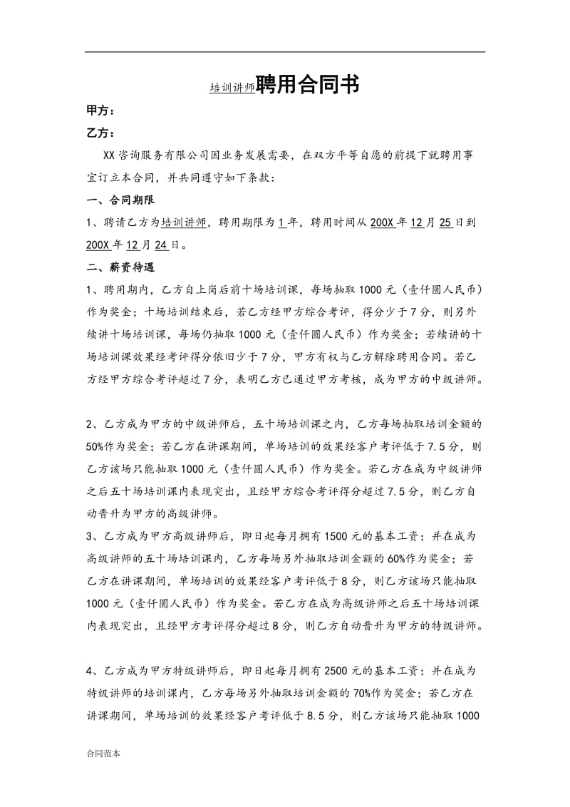 培训师聘用合同书.doc_第1页