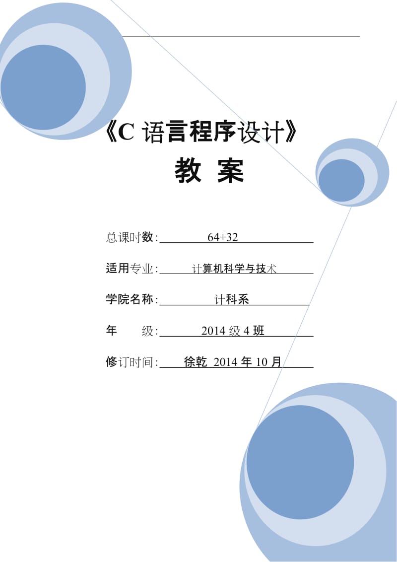 《C语言》教案.doc_第1页