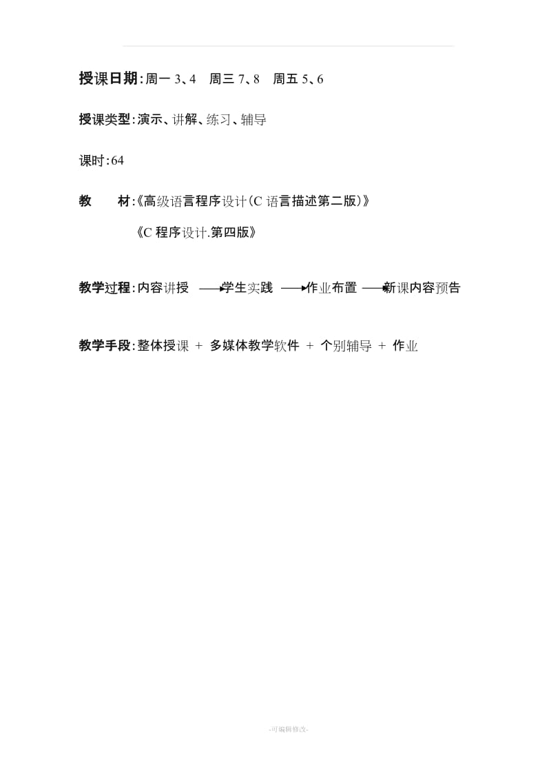 《C语言》教案.doc_第2页