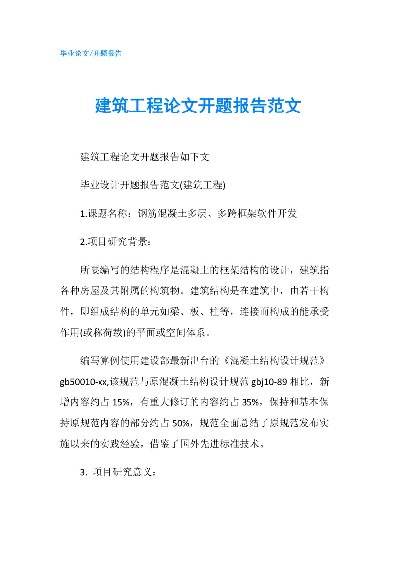 建筑工程论文开题报告范文.doc_第1页