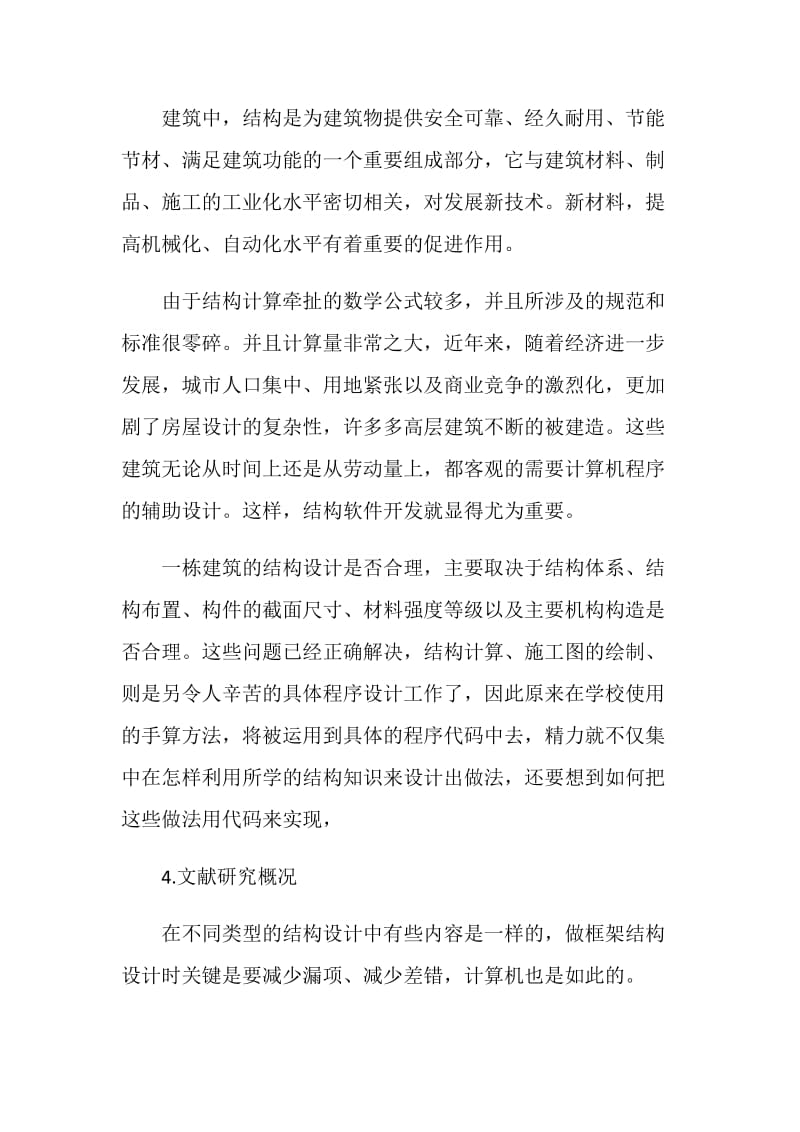 建筑工程论文开题报告范文.doc_第2页