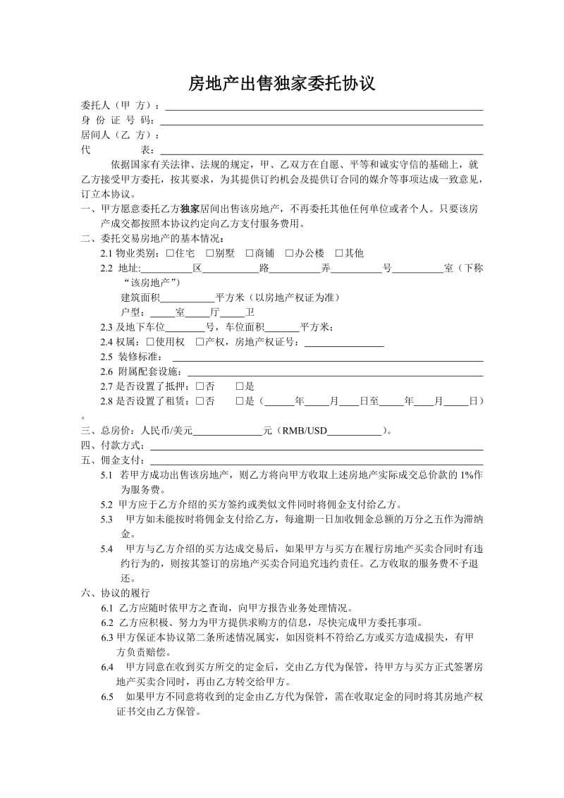 房屋出售独家委托书.doc_第1页