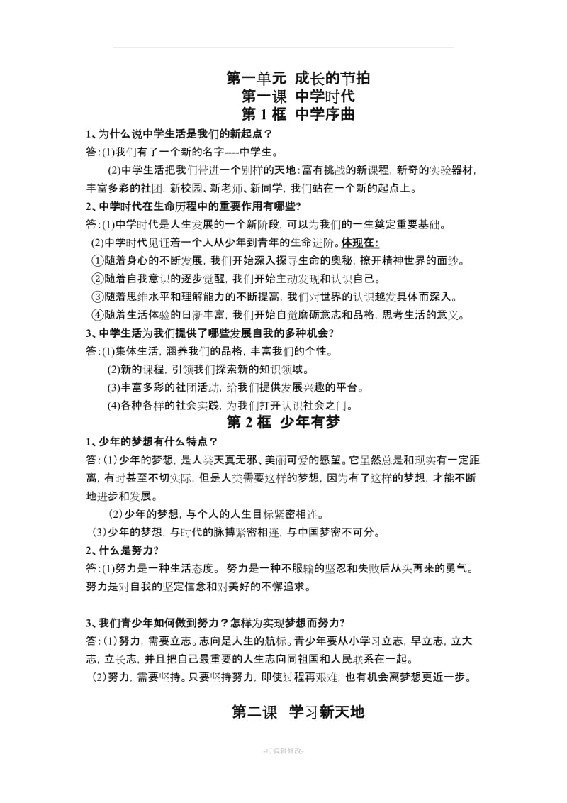 七年级上册政治单元知识点.doc_第1页