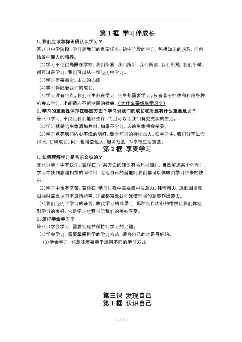 七年级上册政治单元知识点.doc_第2页