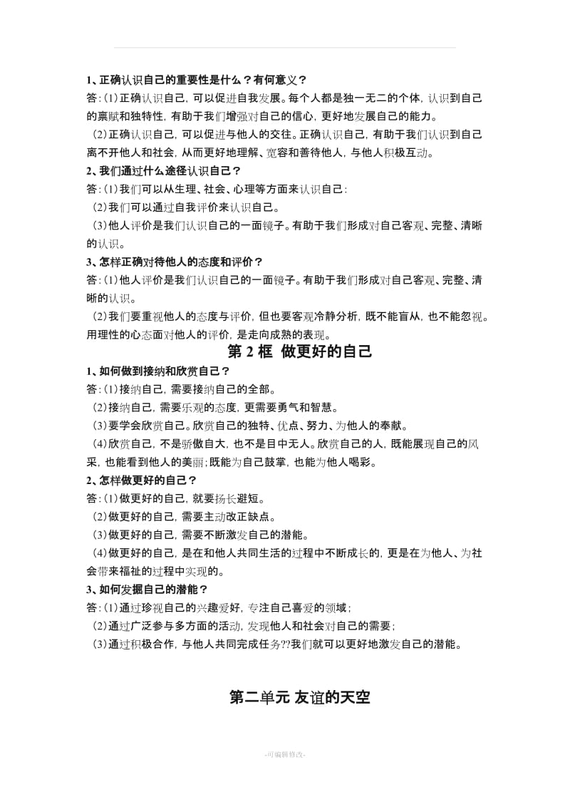 七年级上册政治单元知识点.doc_第3页