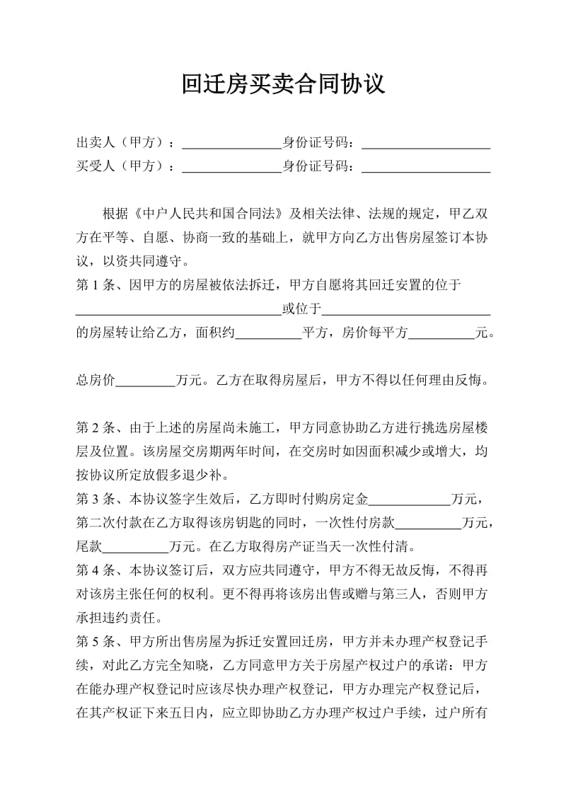 回迁房买卖合同协议.doc_第1页