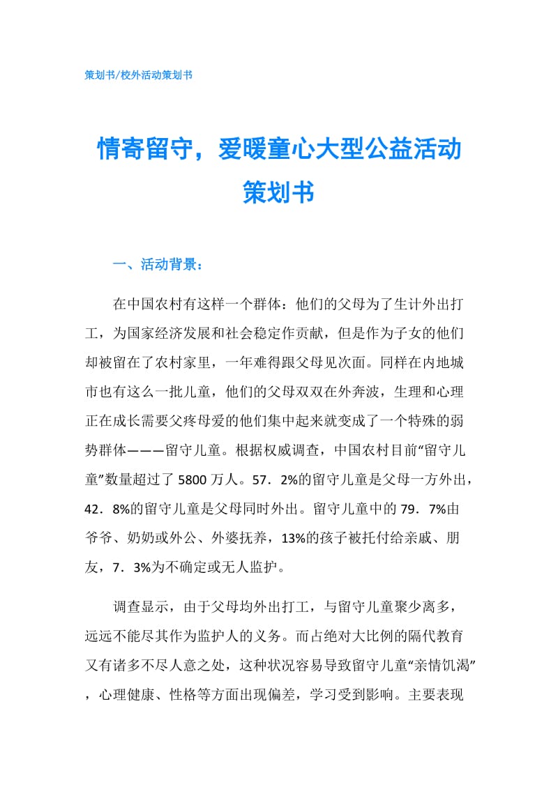 情寄留守爱暖童心大型公益活动策划书.doc_第1页