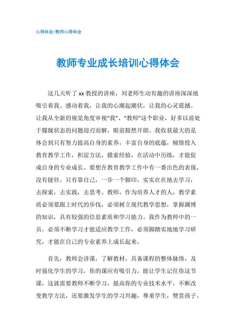 教师专业成长培训心得体会.doc_第1页