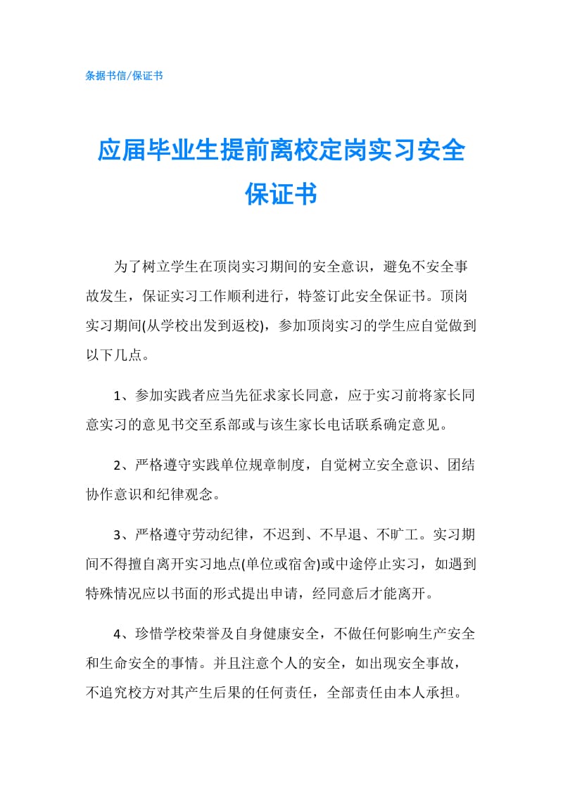 应届毕业生提前离校定岗实习安全保证书.doc_第1页