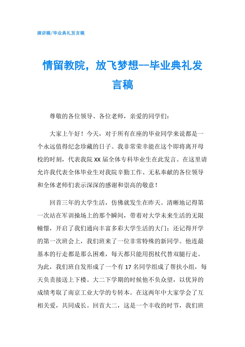 情留教院放飞梦想--毕业典礼发言稿.doc_第1页