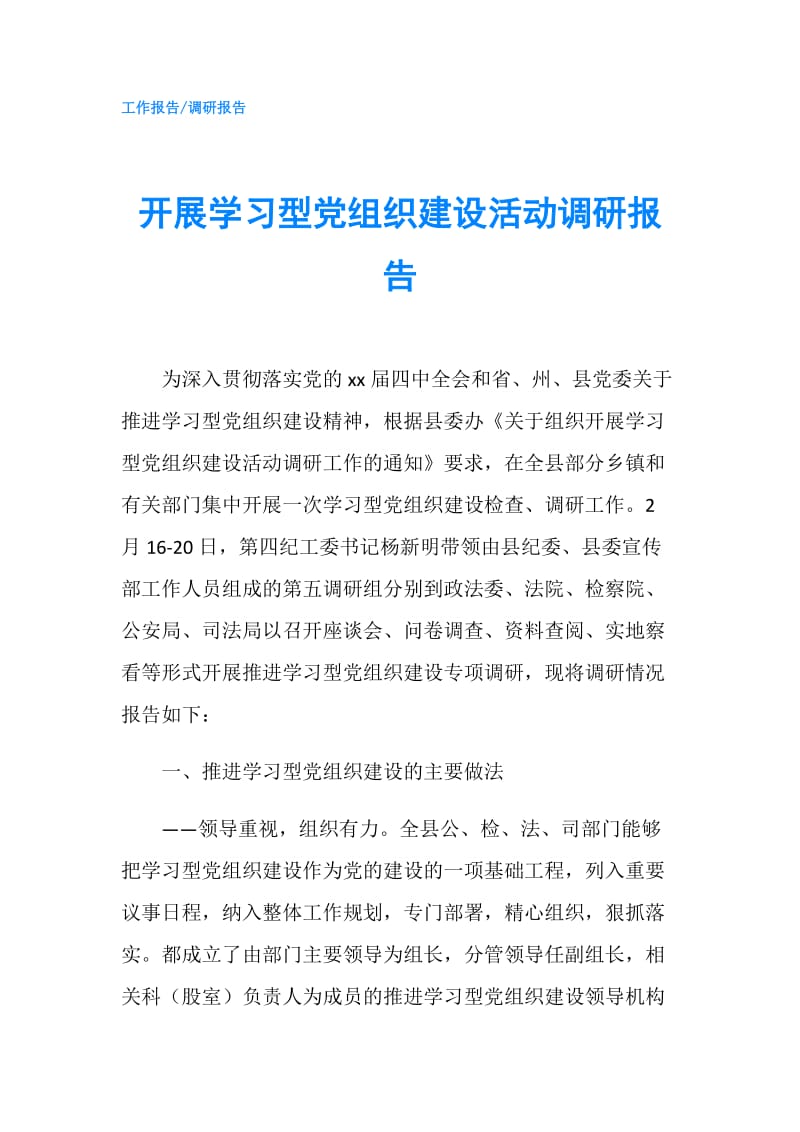 开展学习型党组织建设活动调研报告.doc_第1页