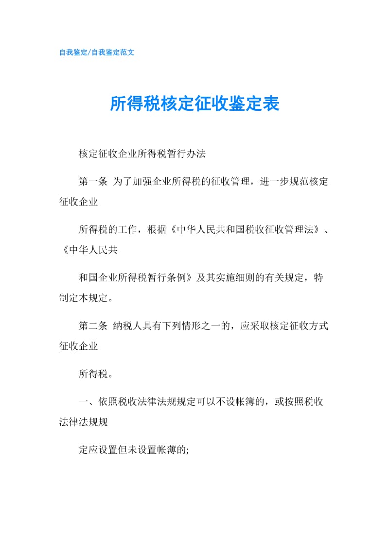 所得税核定征收鉴定表.doc_第1页