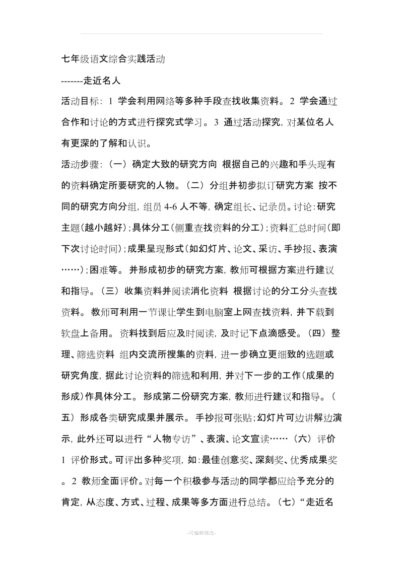 七年级语文综合实践活动.doc_第1页