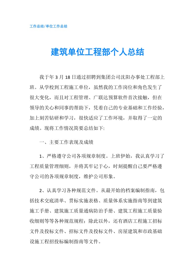 建筑单位工程部个人总结.doc_第1页