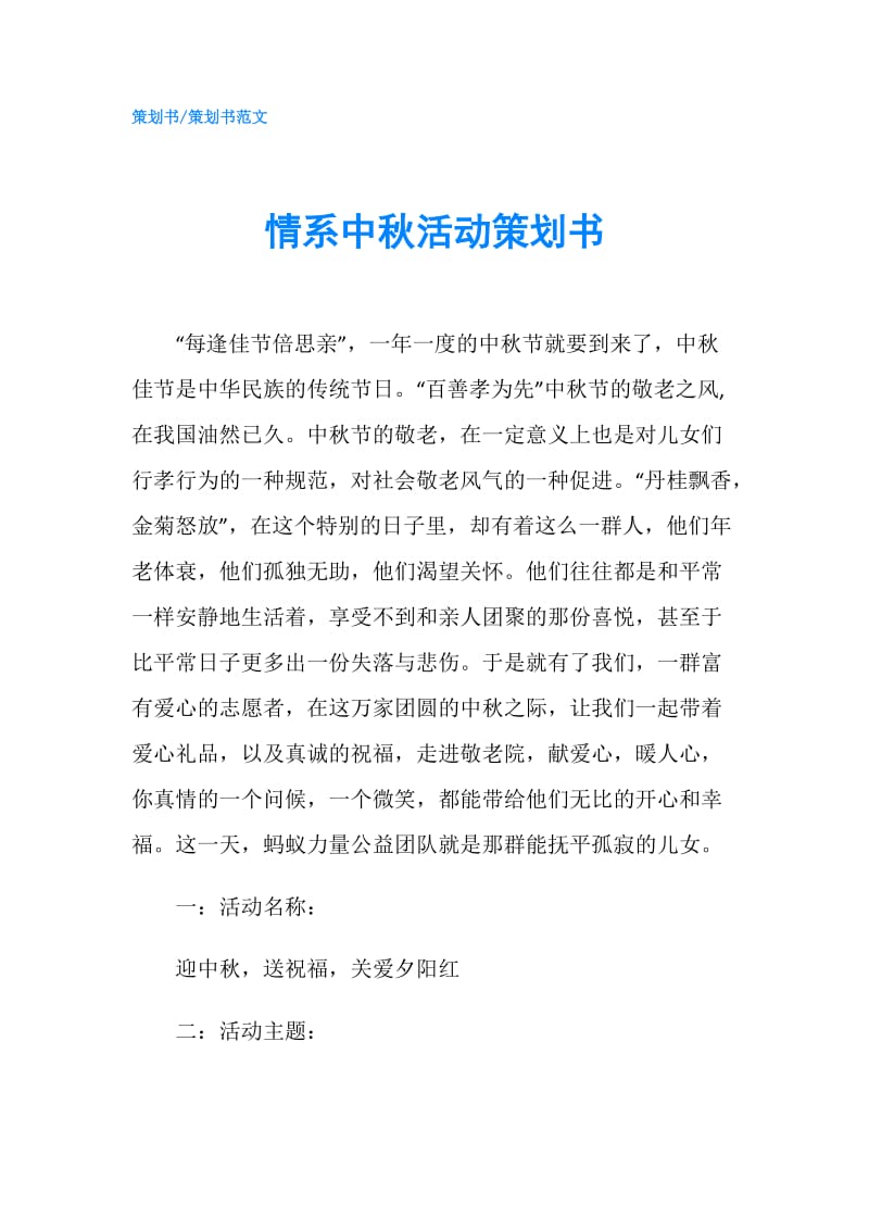 情系中秋活动策划书.doc_第1页