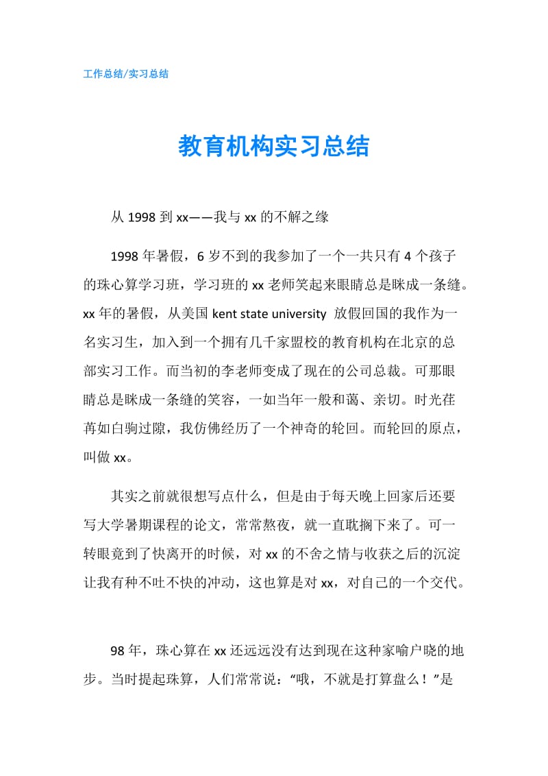 教育机构实习总结.doc_第1页