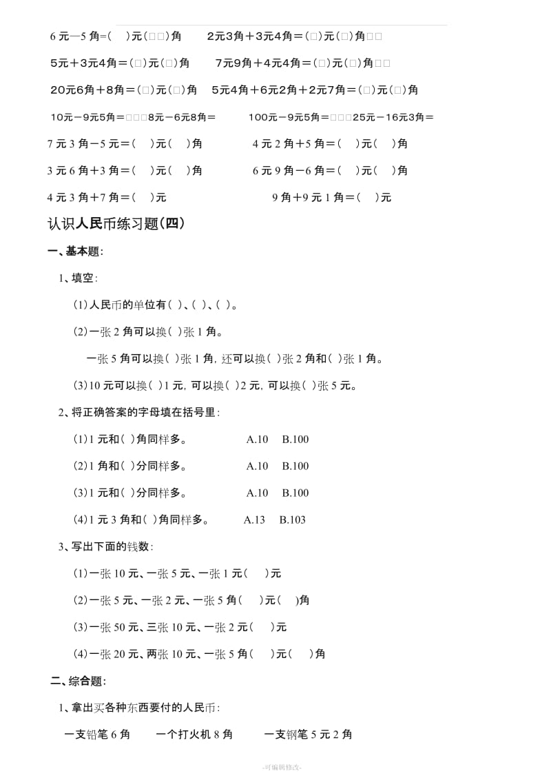 (北师大版二年级上册)认识人民币练习题_第3页