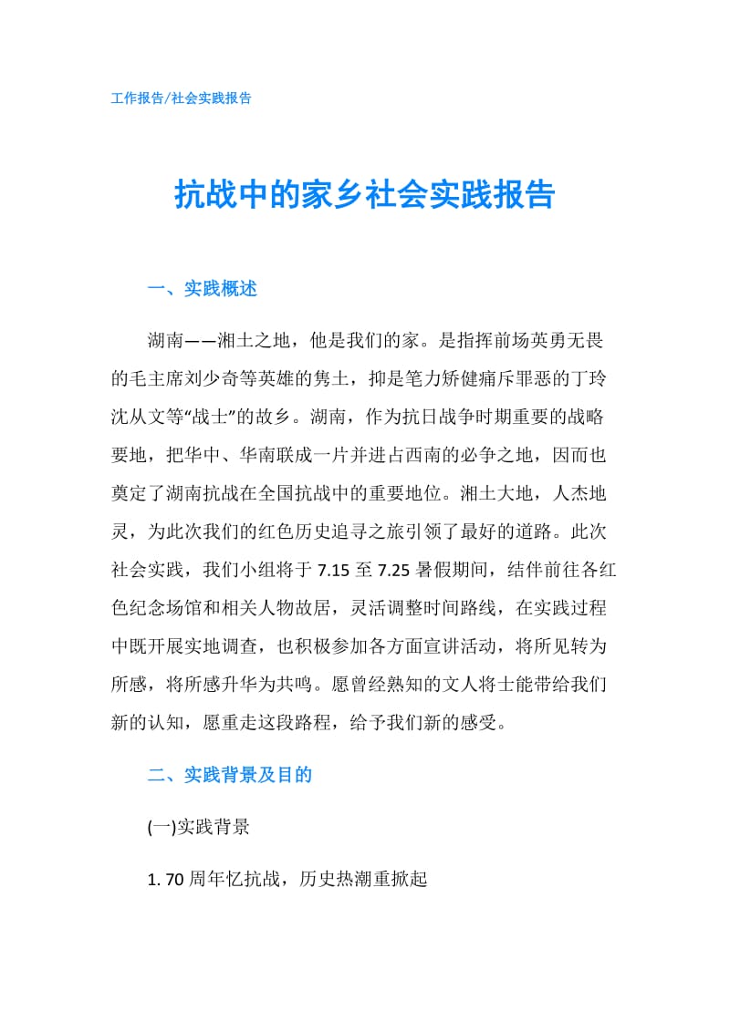 抗战中的家乡社会实践报告.doc_第1页