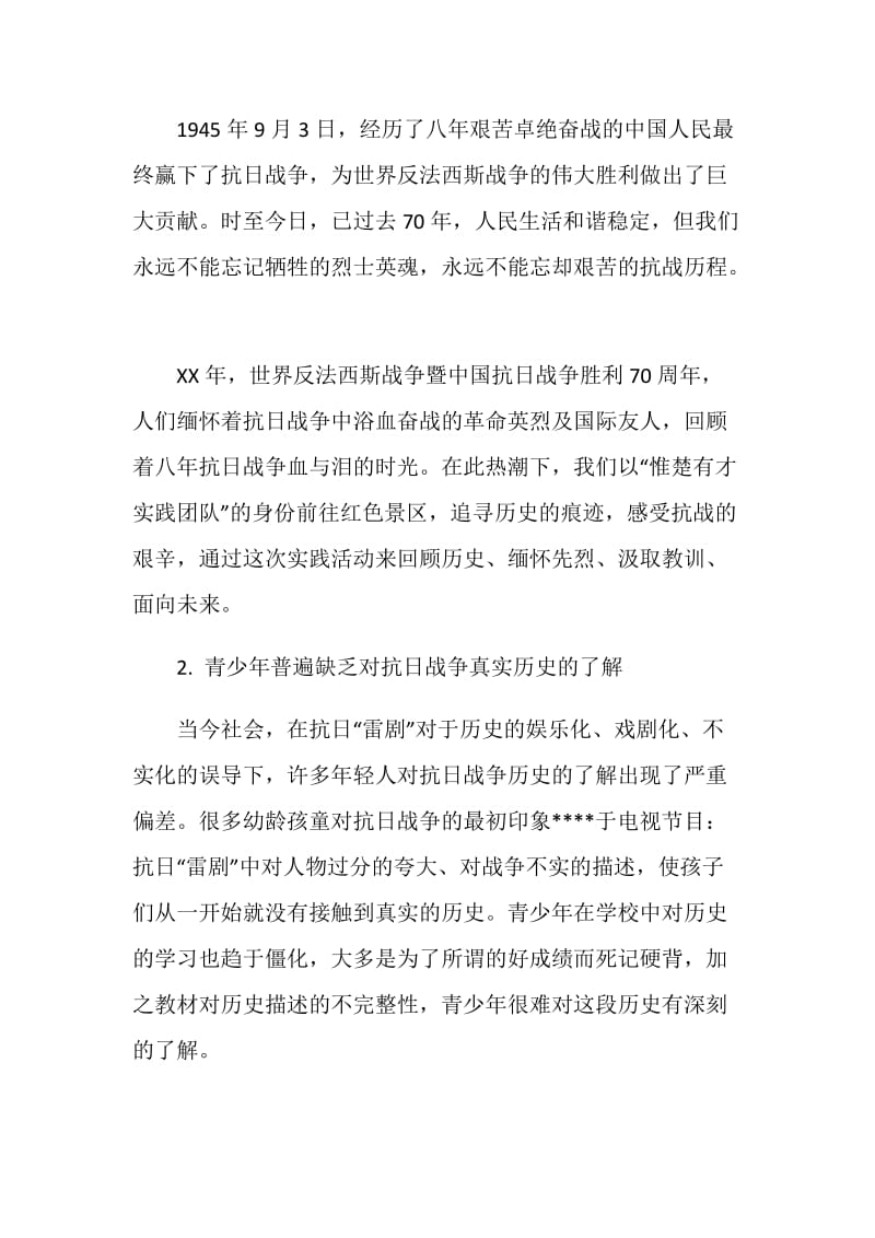 抗战中的家乡社会实践报告.doc_第2页