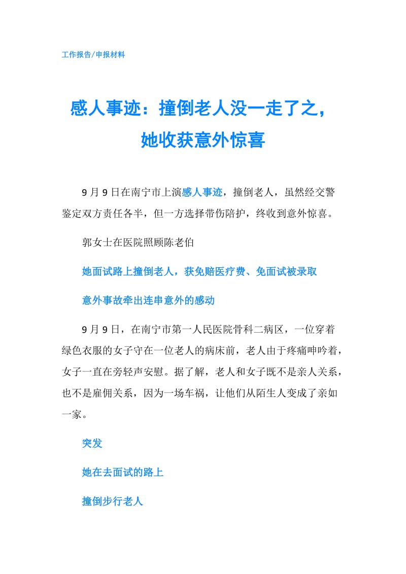 感人事迹：撞倒老人没一走了之她收获意外惊喜.doc_第1页